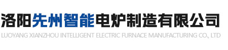 洛陽先州智能電爐制造有限公司